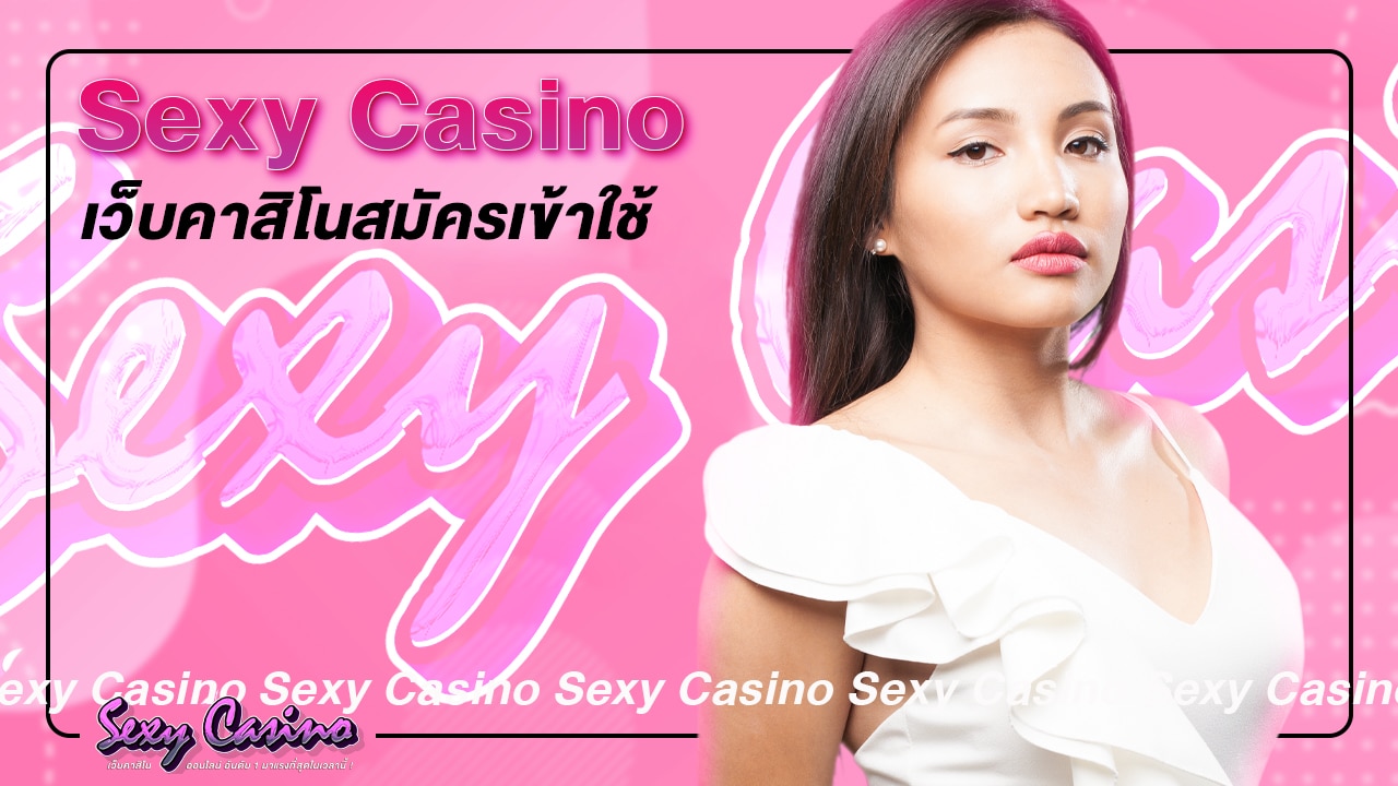 Sexy casino เว็บคาสิโนสมัครเข้าใช้งานฟรี ช่องทางการสมัครลงทุนไพ่ออนไลน์แบบไลฟ์สดสมจริง