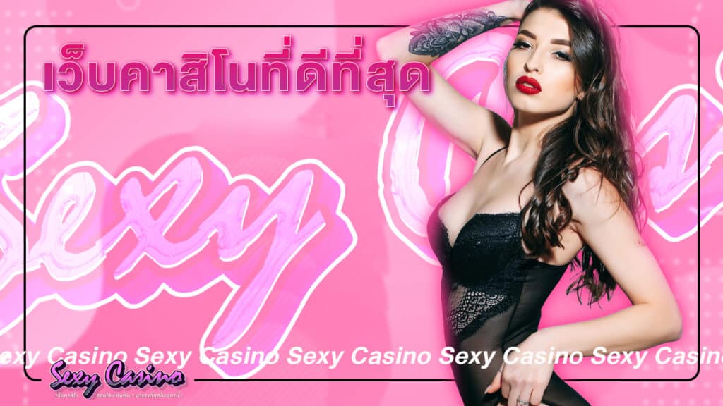 Sexy Casino เว็บไซต์คาสิโนที่ดีที่สุด ในยุคปัจจุบัน เกมบาคาร่าถือเป็นวิธีการเล่นบาคาร่าที่ง่ายและไม่ซับซ้อน