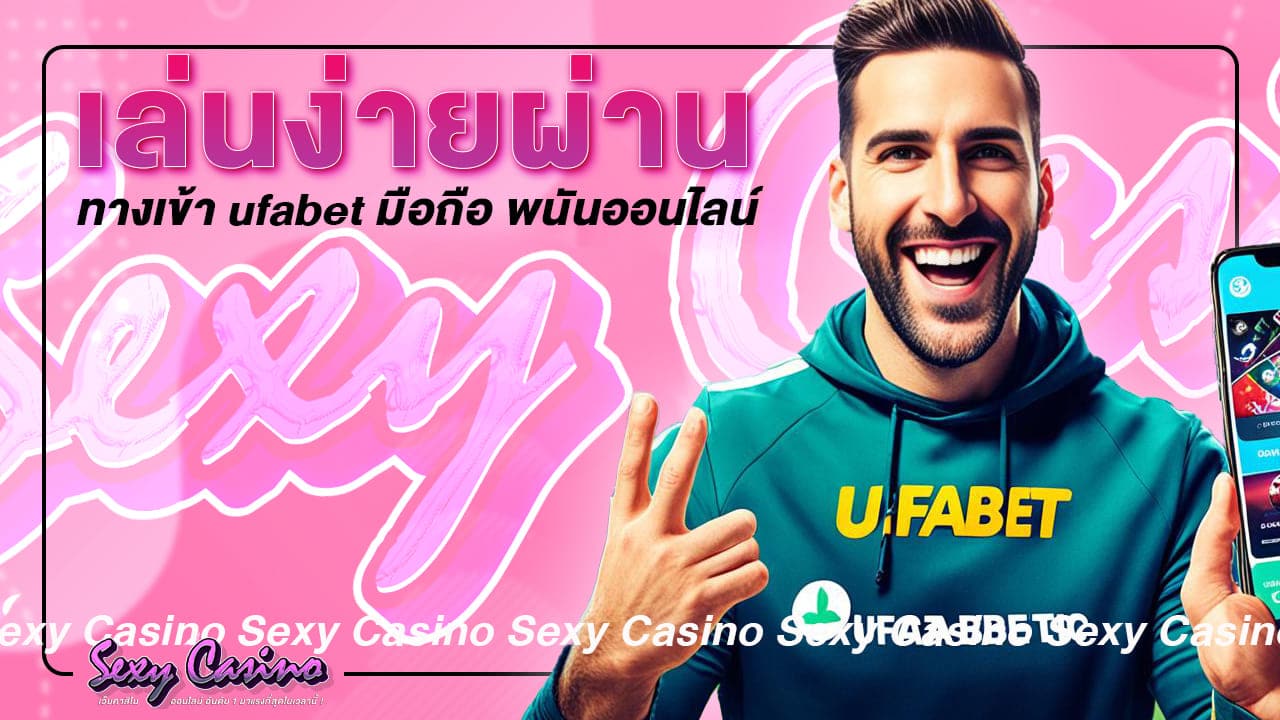 sexy-casino-เล่นง่ายผ่าน ทางเข้า ufabet มือถือ