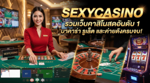 AE SEXYCASINO ศูนย์รวมความบันเทิงระดับโลก