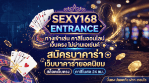 sexygame168 เข้าเล่น ศูนย์รวม (1)