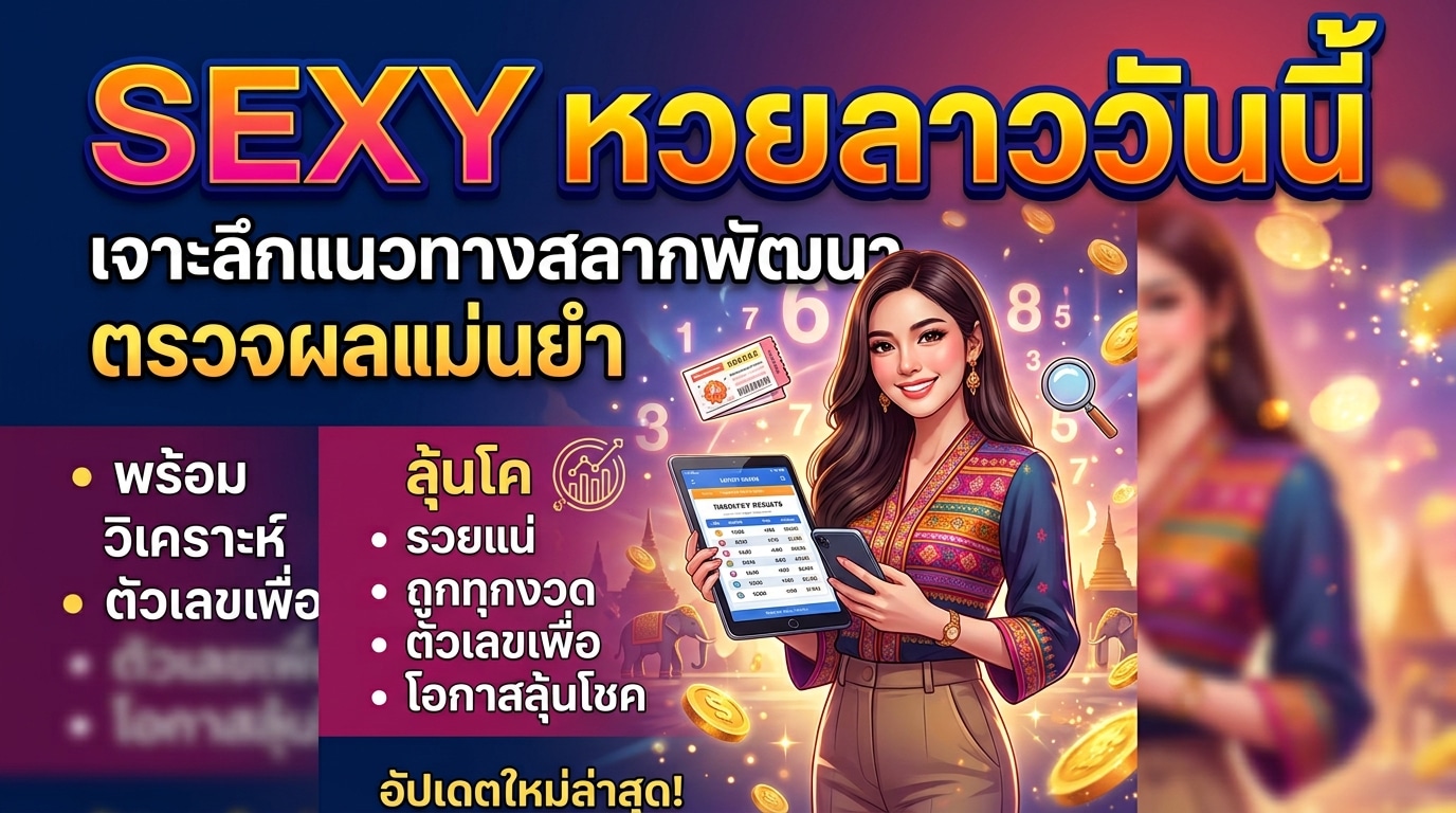 SEXY_หวยลาววันนี้_เจาะลึก