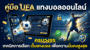 คู่มือ_UFA_แทงบอลออนไลน์