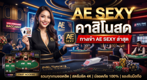 ทำความรู้จัก-ae-sexy-168-คาสิโนสด