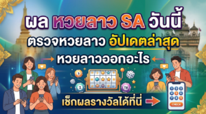 ผล_หวยลาว_SA_วันนี้_ตรวจหวยลาว
