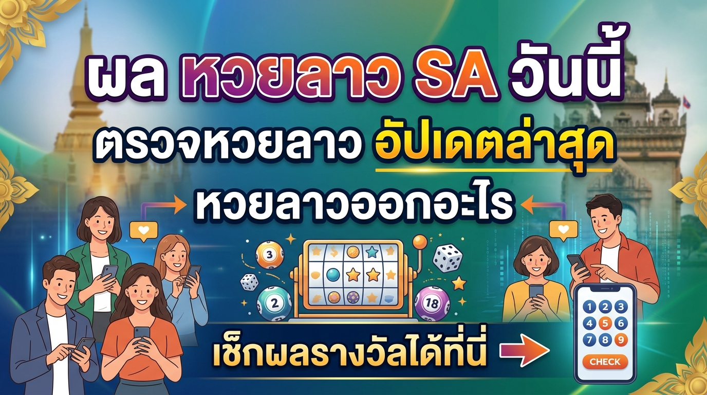 ผล_หวยลาว_SA_วันนี้_ตรวจหวยลาว