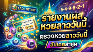 รายงานผลหวยลาววันนี้_ตรวจหวยลาววันนี้