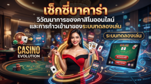 เซ็กซี่บาคาร่า-วิวัฒนาการของคาสิโน